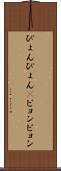 ぴょんぴょん(P) Scroll