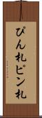 ぴん札 Scroll