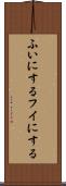 ふいにする Scroll