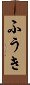 ふうき Scroll