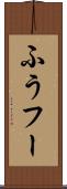ふう Scroll