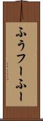 ふう Scroll