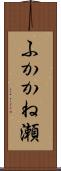 ふかかね瀬 Scroll