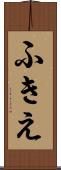 ふきえ Scroll
