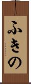 ふきの Scroll