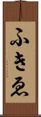 ふきゑ Scroll