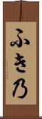 ふき乃 Scroll