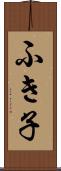 ふき子 Scroll