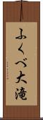 ふくべ大滝 Scroll