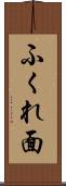 ふくれ面 Scroll