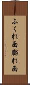 ふくれ面 Scroll