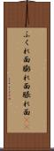 ふくれ面 Scroll