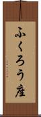 ふくろう座 Scroll