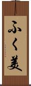 ふく美 Scroll