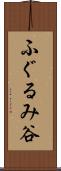 ふぐるみ谷 Scroll