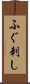 ふぐ刺し Scroll