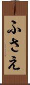 ふさえ Scroll