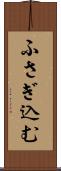 ふさぎ込む Scroll