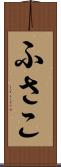 ふさこ Scroll