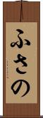 ふさの Scroll