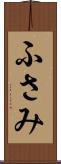 ふさみ Scroll