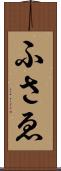 ふさゑ Scroll