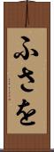ふさを Scroll