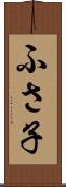 ふさ子 Scroll