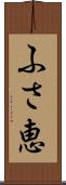 ふさ恵 Scroll