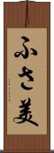 ふさ美 Scroll