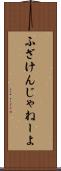 ふざけんじゃねーよ Scroll