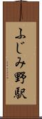 ふじみ野駅 Scroll