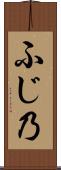 ふじ乃 Scroll