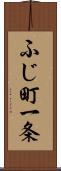 ふじ町一条 Scroll