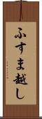 ふすま越し Scroll
