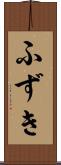 ふずき Scroll