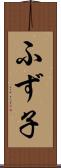 ふず子 Scroll