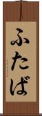 ふたば Scroll