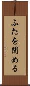 ふたを閉める Scroll
