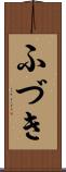 ふづき Scroll
