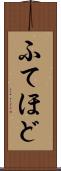 ふてほど Scroll