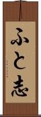 ふと志 Scroll