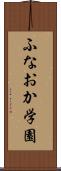 ふなおか学園 Scroll