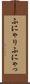 ふにゃり Scroll