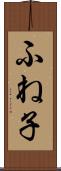 ふね子 Scroll