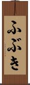 ふぶき Scroll
