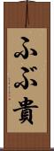 ふぶ貴 Scroll