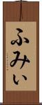 ふみぃ Scroll