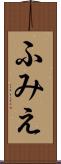 ふみえ Scroll