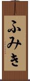 ふみき Scroll